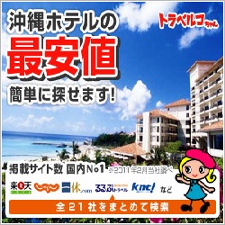 沖縄ホテル予約のみーぐる