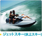 ジェットスキー・水上スキー