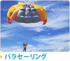 パラセーリング