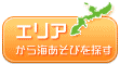 エリアから海遊びを探す