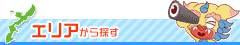 エリアから探す