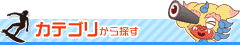カテゴリから探す