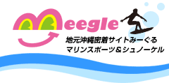 地元沖縄密着サイトみーぐる マリンスポーツ＆シュノーケル