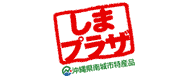 沖縄南城市特産品「しまプラザ」