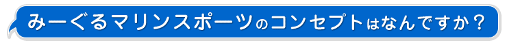 地元沖縄密着サイト みーぐるマリンスポーツ&シュノーケルのコンセプト