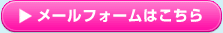 メールフォーム