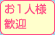 お一人様歓迎