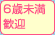６歳未満様歓迎