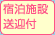 宿泊施設間送迎付