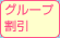グループ割引
