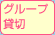 グループ貸切