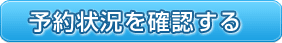 予約状況を確認