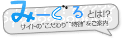 みーぐるとは