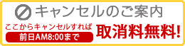 キャンセルのご案内