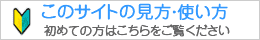 このサイトの使い方