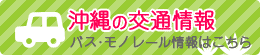 沖縄の交通情報