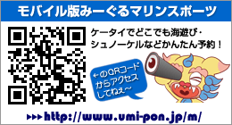 みーぐるマリンスポーツ＆シュノーケル ケータイ版サイトオープン