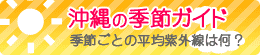 沖縄の季節ガイド