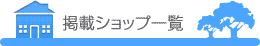 掲載マリンショップ一覧