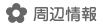 周辺情報