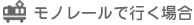 モノレールで行く