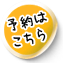 予約はこちらから