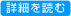 詳細を見る