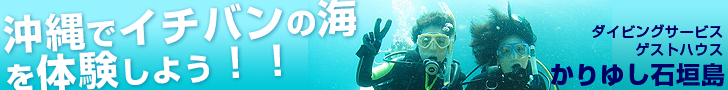 石垣島でダイビングなら「かりゆし石垣島」