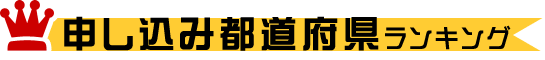 申し込み都道府県ランキング
