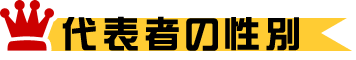 代表者性別