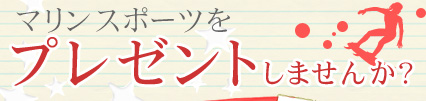 ダイビングをプレゼントしませんか？
