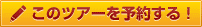 やんばるクラブツアーを予約する