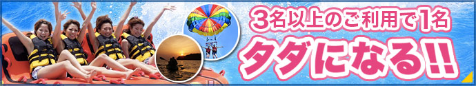 3名以上で1人無料