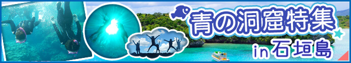石垣　青の洞窟