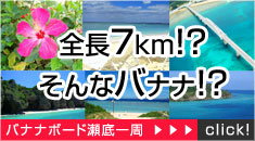 全長7km！？そんなバナナ！？