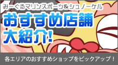 おすすめショップピックアップ！