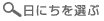 日にちを選ぶ