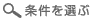 条件を選ぶ