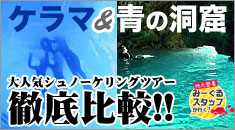 青の洞窟＆ケラマ特集