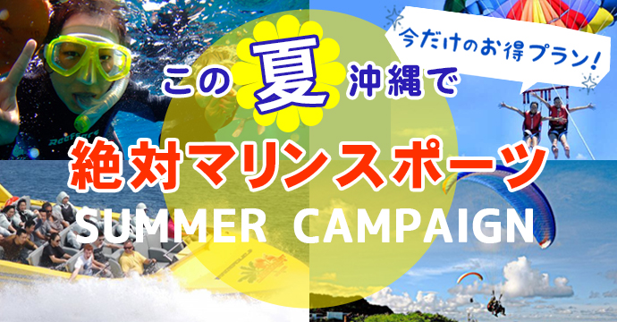 この夏絶対マリンスポーツ