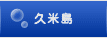 久米島