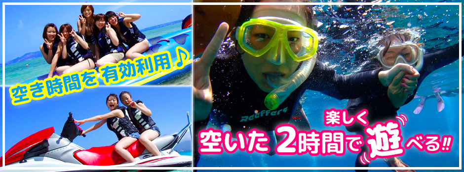 空いた２時間で遊べるプラン