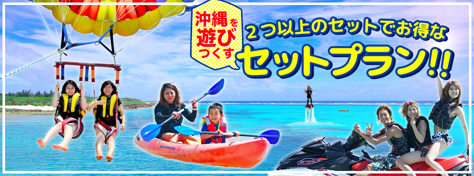 ２つ以上のセットでお得なセットプラン