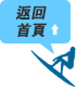 ページ上部へ