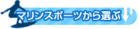 マリンスポーツから選ぶ