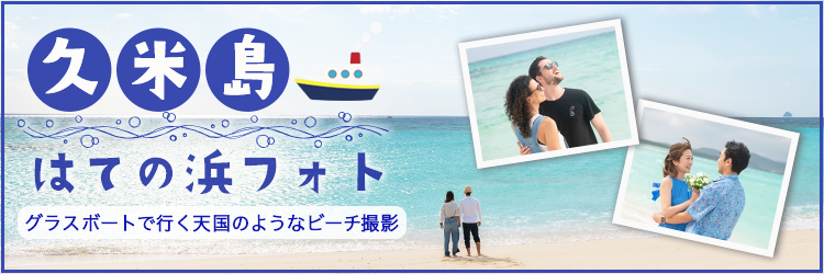 久米島はての浜フォト グラスボートで行く天国のようなビーチ撮影