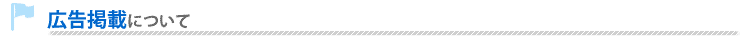広告掲載について