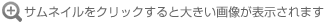 クリックすると拡大します