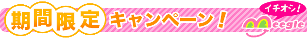 みーぐるイチオシ!期間限定キャンペーンラベルスマホ