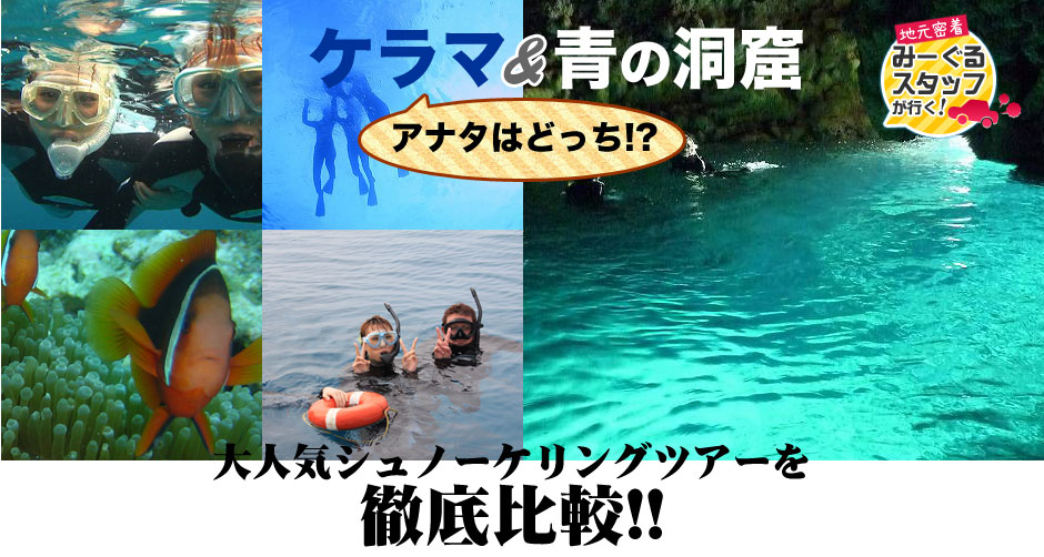 青の洞窟＆ケラマ！！アナタはどっち！？大人気シュノーケリングツアーを徹底比較！
